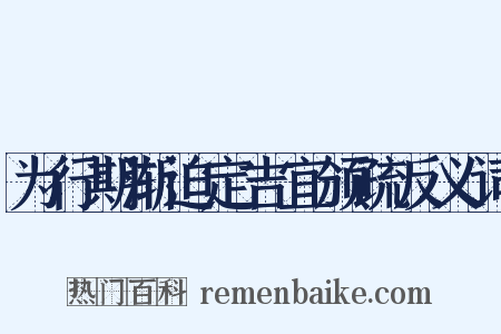 为行期渐迫定吉宜颁疏反义词是什么意思的图片